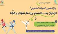 فراخوان جذب دانشجویان دختر و پسر ورزشکار تکواندو و کاراته دانشگاه علوم پزشکی ایران